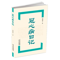 冠心病日记