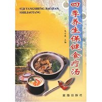 四季养生保健食疗汤(四季养生保健食疗汤)