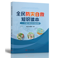 全民防灾自救知识读本——中国灾难医学初级教程