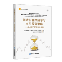 金融宏观经济学与实用投资策略——战术资产配置从业指南