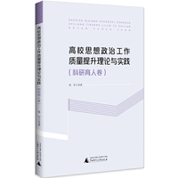 高校思想政治工作质量提升理论与实践（科研育人卷）
