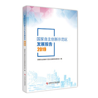 国家自主创新示范区发展报告2019