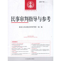 民事审判指导与参考2020.1（总第81辑）