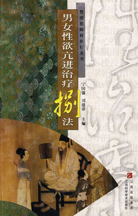 男女性欲抗进治疗捌法/性功能障碍治疗丛书