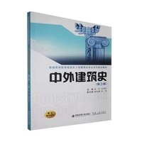 中外建筑史(第3版)(普通高等教育建筑及工程管理类专业系列规划教材)