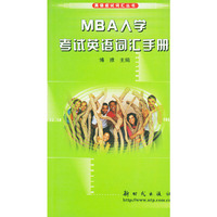 MBA入学考试英语词汇手册——英语应试词汇丛书