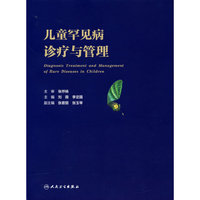儿童罕见病诊疗与管理