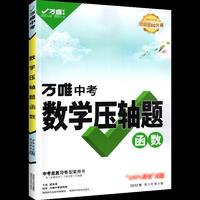 2022万唯中考数学压轴题函数初中数学二次函数专题训练初三真题压轴题高效训练全解析挑战压轴题万维中考