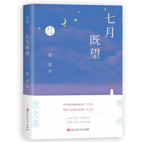 七月既望