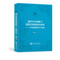 城市文化视角下消费空间场景化研究——以中国购物中心为例