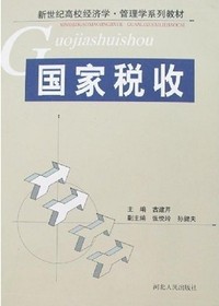 国家税收