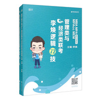 MBA MPA MPAcc MEM管理类与经济类联考李焕逻辑72技共2册