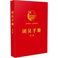 团员手册(第二版)(2022年版)