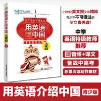 用英语介绍中国:文化篇(彩图版)(青少年英文素养课)