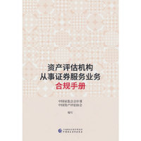 资产评估机构从事证券服务业务合规手册