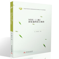 MHK（三级）国家通用语言教程
