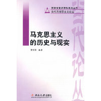 马克思主义的历史与现实(当代马克思主义论丛)(当代马克思主义论丛)