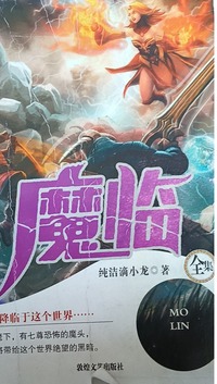 魔临全集