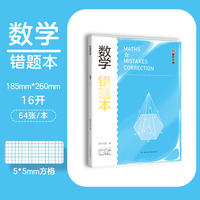 墨点文创：学霸系列·数学错题本 16K-64页 A5023
