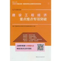 建设工程经济重点难点专项突破