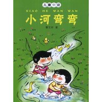小河弯弯(儿童小说)