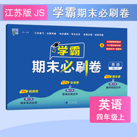 23秋 小学学霸期末必刷卷 英语 四年级4年级上册 江苏版译林版
