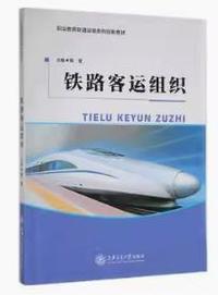铁路客运组织