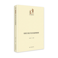 管理学教学经典案例解析   光明社科文库·经济与管理