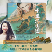 千里江山图 绘本版 包邮附赠全长2米原画全卷复刻版
