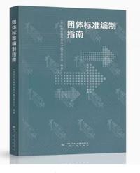 团体标准编制指南