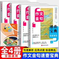 作文金句速查宝典全4册 诗词佳句俗语写作场景用法 中考摘抄速查宝典大全 名人名言金句与使用诗句作文书籍