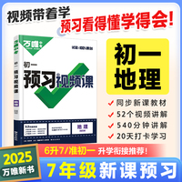 2024秋万唯中考初一预习视频课地理