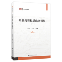 经管类课程思政案例集（一）