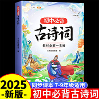 斗半匠 初中必背古诗词 教材全解一本通 七八九年级初中古诗词课内课外阅读专项训练注解注释解析阅读书