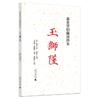 嘉业堂旧藏清抄本《玉狮坠》