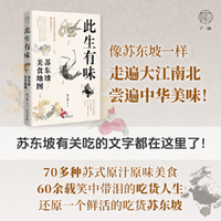 广雅·此生有味：苏东坡美食地图（苏东坡有关吃的文字都在这里了！《风味人间》美食顾问林卫辉全新力作）