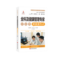全科及健康管理专家聊健康热点（医学专家聊健康热点复旦大健康科普丛书）