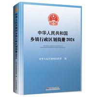 中华人民共和国乡镇行政区划简册2024