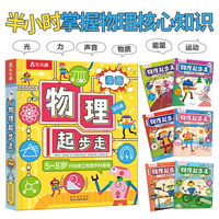 物理起步走（共6册） 5-8岁建立物理学科基础 孩子一看就懂的物理启蒙科普漫画
