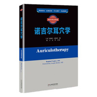 西医经典名著集成:诺吉尔耳穴学