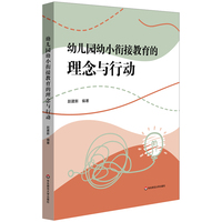 幼儿园幼小衔接教育的理念与行动