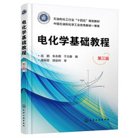 电化学基础教程(高鹏)(第三版)