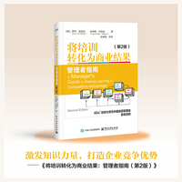 将培训转化为商业结果：管理者指南（第2版）