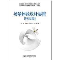 场景体验设计思维（应用篇）