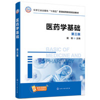 医药学基础(戴敏)(第三版)