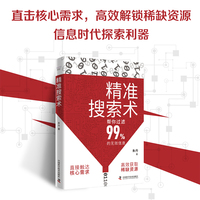 精准搜索术（帮你过滤99%的无效信息！提升搜索力、成为信息时代高效猎手的指南！）