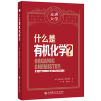 什么是有机化学 走进大学系列丛书