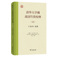 清华大学藏战国竹简校释（贰）《说命》诸篇