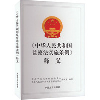 《中华人民共和国监察法实施条例》释义