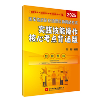 （2025）国家临床执业及助理医师资格考试实践技能操作核心考点背诵版